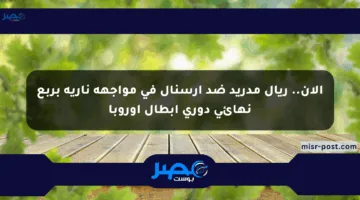 الآن.. ريال مدريد ضد آرسنال في مواجهة نارية بربع نهائي دوري أبطال أوروبا